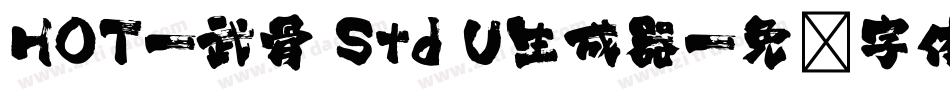 HOT-武骨 Std U生成器字体转换